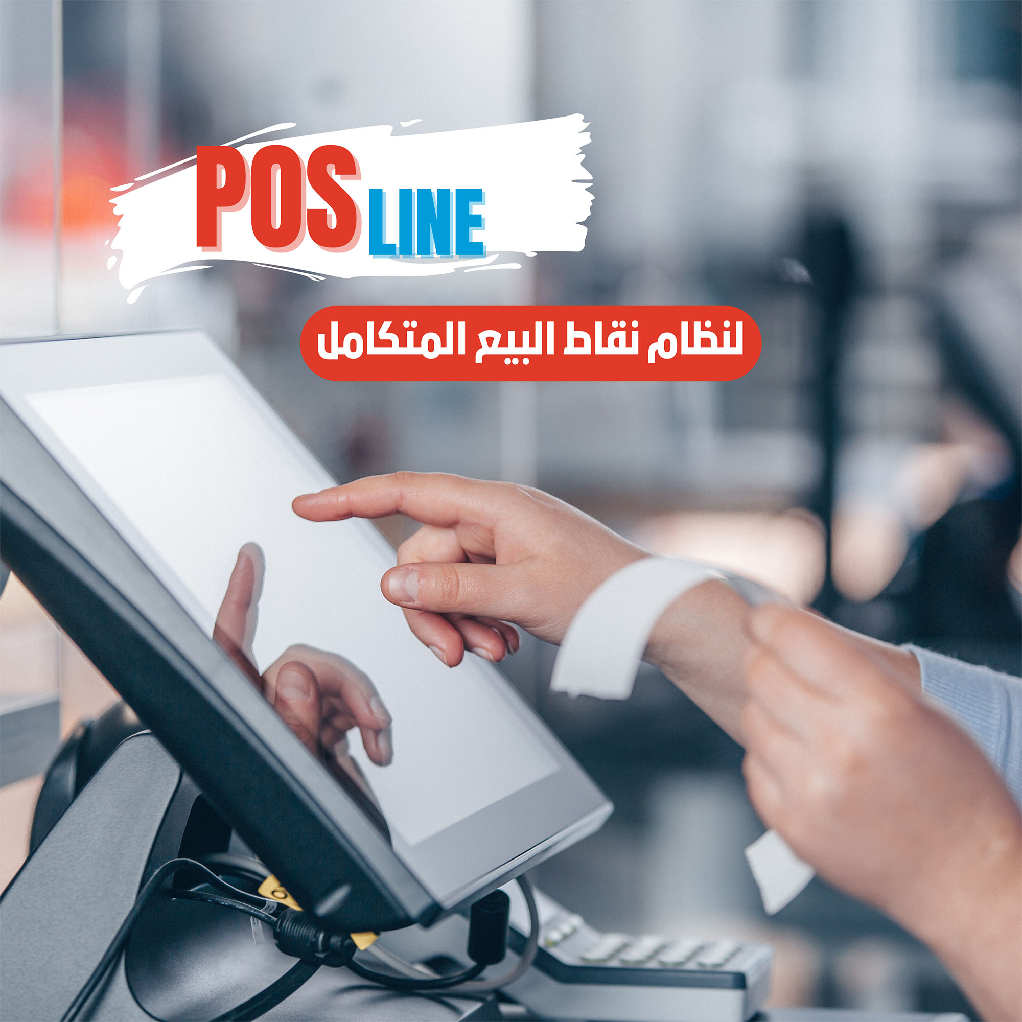 Point of sale system (Posline)