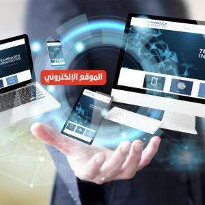 الموقع الإلكتروني
