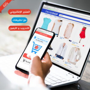 المتجر الإلكتروني مع تطبيقات اندرويد و الأيفون