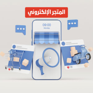 باقة المتجر الإلكتروني مع التسويق الالكتروني