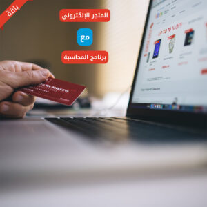 باقة برنامج المحاسبة مع المتجر الإلكتروني