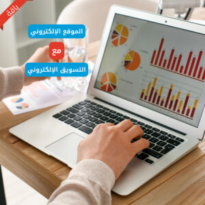 باقة التسويق الإلكتروني مع الموقع الإلكتروني