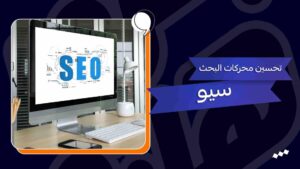 التسويق الرقمي والسيو: أفضل الاستراتيجيات لتصدر نتائج محركات البحث