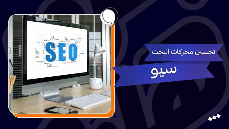 التسويق الرقمي والسيو: أفضل الاستراتيجيات لتصدر نتائج محركات البحث