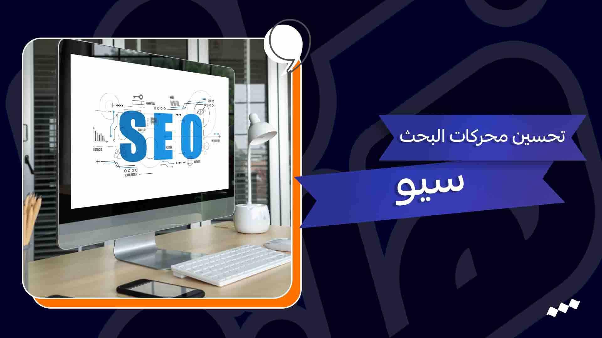 التسويق الرقمي والسيو: أفضل الاستراتيجيات لتصدر نتائج محركات البحث
