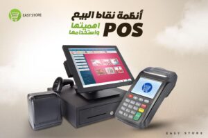 النظام المتكامل لنقاط البيع (POS): كيف يعزز الأعمال التجارية ويسهل عملية البيع؟
