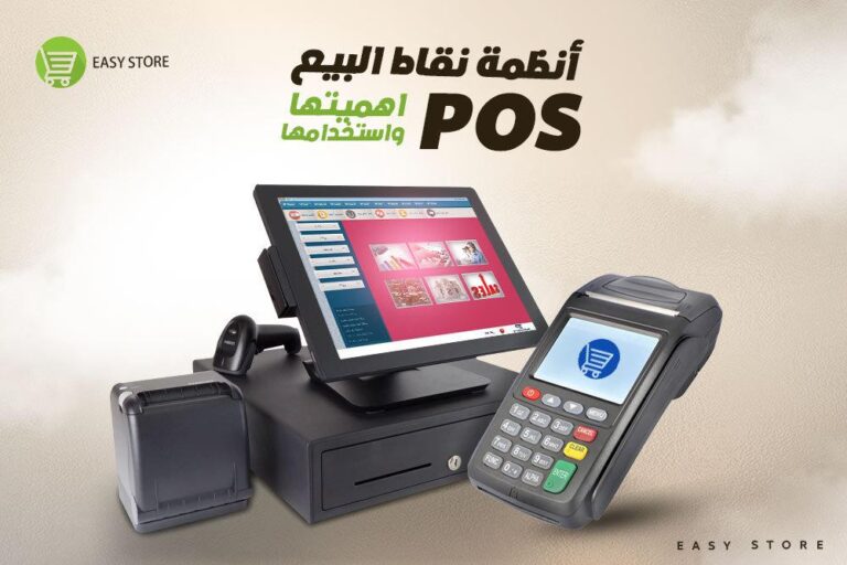 النظام المتكامل لنقاط البيع (POS): كيف يعزز الأعمال التجارية ويسهل عملية البيع؟