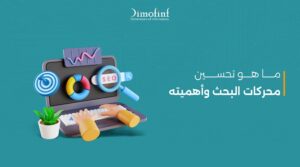 تحسين محركات البحث بفعالية: كيف تكتسح SEM المشهد الرقمي؟